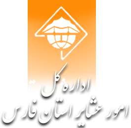 اداره کل امور عشایر استان فارس