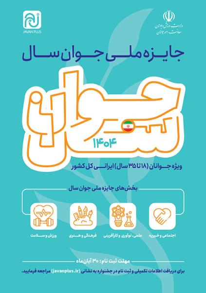 پوستر+ جایزه ملی جوان سال 1404