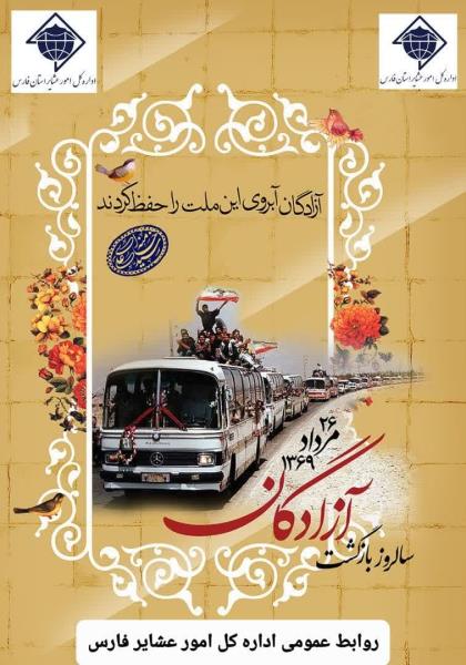 +پوستر ۲۶ مردادماه سالروز بازگشت افتخارآفرین آزادگان مبارک باد