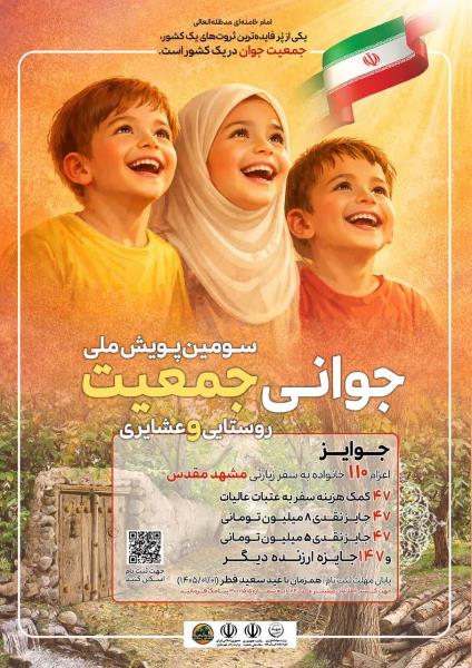 ⭕️ فراخوان سومین پویش ملی  جوانی جمعیت روستایی و عشایری
