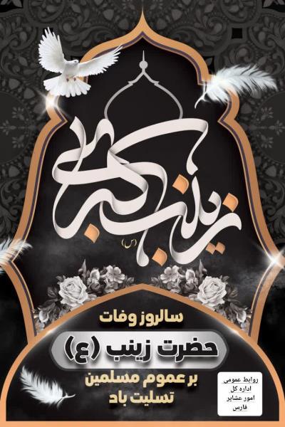 پوستر+ فرا رسیدن سالروز وفات حضرت زینب کبری[س] بر عموم مسلمین تسلیت باد