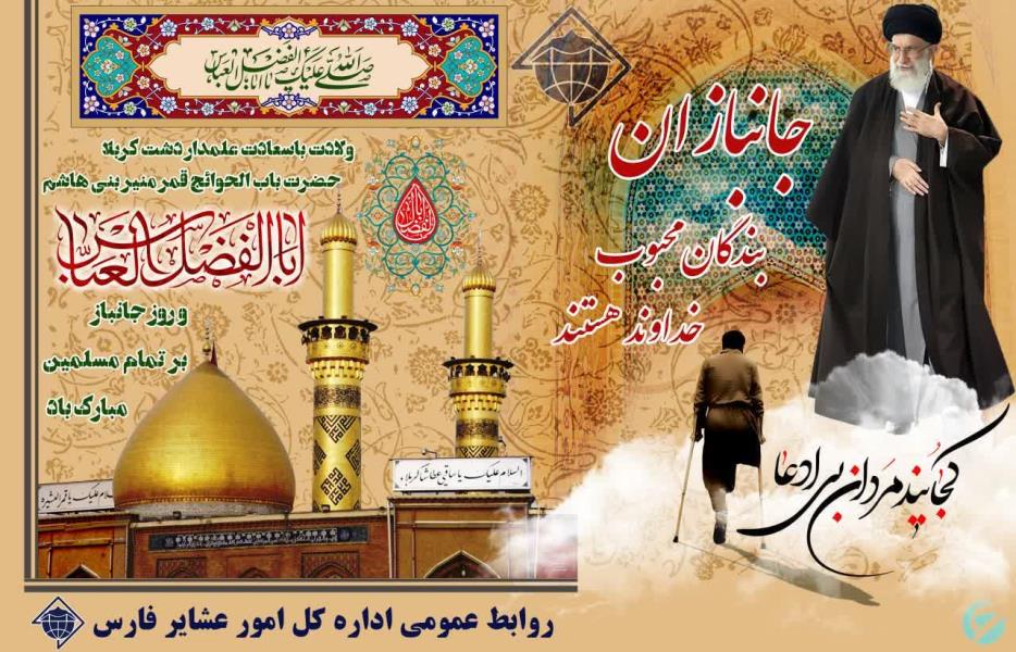 پوستر+ ولادت حضرت ابالفضل العباس[ع] و روز جانباز بر تمام مسلمین جهان مبارکباد