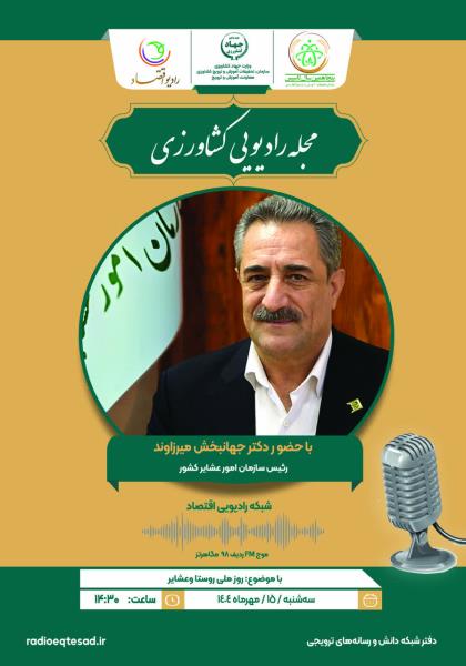 ⚫️⚫️ گفتگوی رادیویی  مجله رادیویی کشاورزی