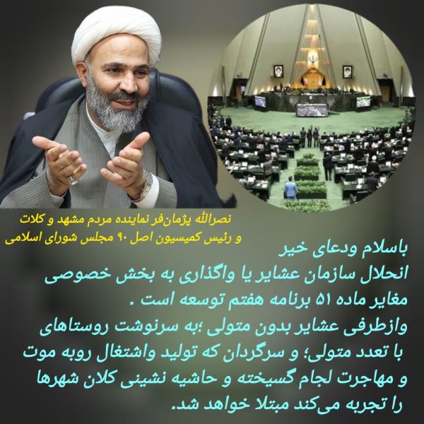 🔵🔴 رئیس کمیسیون اصل ۹۰ مخالف انحلال سازمان امور عشایر است