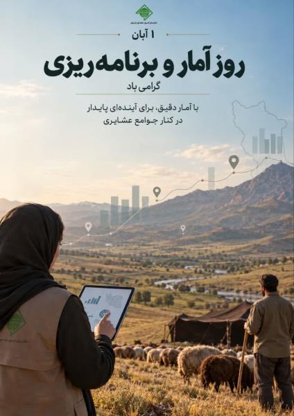 🔴🔵 ۱ آبان، روز آمار و برنامه‌ریزی گرامی‌باد