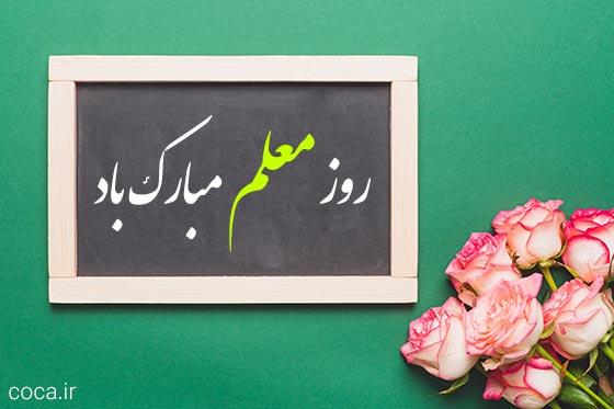 پیام روابط عمومی اداره کل امور عشایر فارس بمناسبت روز معلم