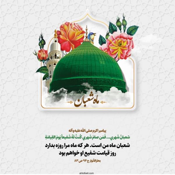 پوستر+🌙 فرارسیدن ماه شعبان، ماه پیامبر رحمت مبارک باد🌸