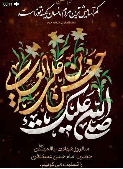 پوستر+کلیپ فرارسیدن سالروز شهادت امام حسن عسکری علیه‌السلام بر همگان تسلیت باد.