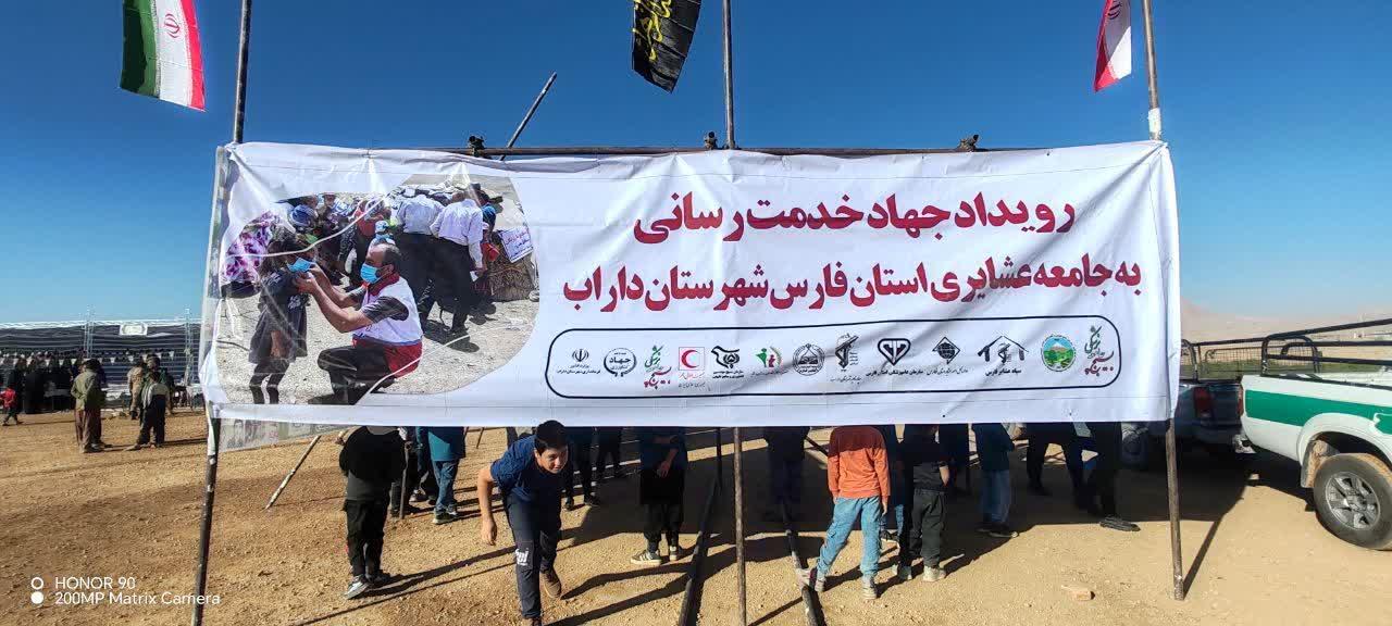 📸گزارش تصویری+ برگزاری رویداد بزرگ خدمت‌رسانی جهادی به عشایر داراب