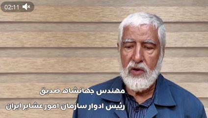 +کلیپ 🔴🔵 نه به ادغام سازمان امور عشایر ایران توسط روسای ادوار سازمان