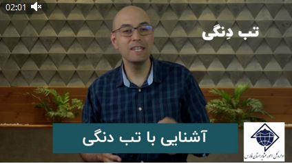 کلیپ+ 🎥 ۱- آشنایی با تب دنگی