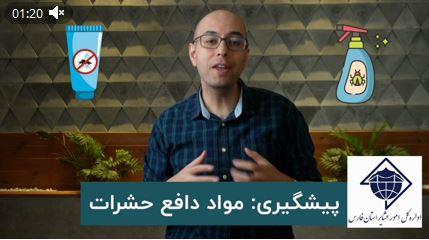 کلیپ+ 🎥۴- مواد دافع حشرات برای جلوگیری از نیش پشه و پیشگیری تب دنگی