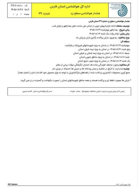 خبر فوری فوری هواشناسی به ویژه قابل توجه عشایر شهرستان های فراشبند و فیروز آباد