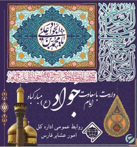 پوستر+ ولادت باسعادت امام جواد (ع) مبارکباد