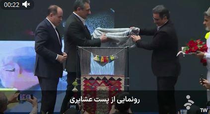 کلیپ+ موضوع آیین رونمایی از پست عشایری با رئیس سازمان امور عشایر ایران