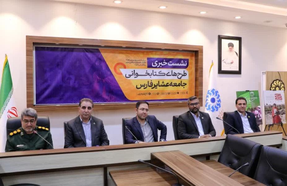نشست خبری چهار دستگاه فرهنگی و اجرایی استان فارس با محوریت طرح‌های جامع کتاب‌خوانی عشایر برگزار شد