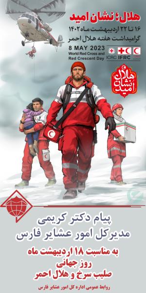 پیام دکتر کریمی مدیرکل امور عشایر فارس بمناسبت 18 اردیبهشت ماه روز جهانی صلیب سرخ و هلال احمر