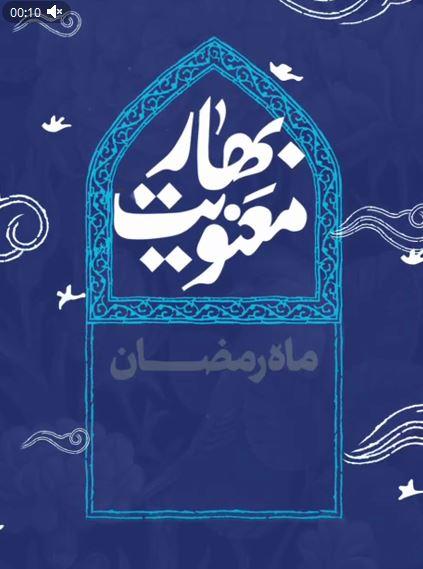 کلیپ+ رهبر انقلاب: ماه رمضان بهار معنویّت و عبادت است