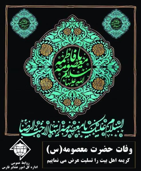 +پوستر ◾️وفات نور دیده حضرت رضا(ع)، کریمه اهل بیت حضرت فاطمه معصومه (سلام الله علیها) تسلیت باد.