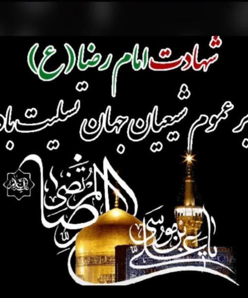 +پوستر سالروز شهادت امام رضا (ع)