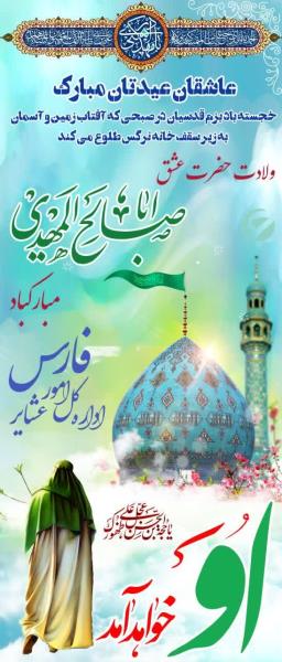 پوستر+ 🌺ولادت حضرت عشق اباصالح المهدی(عج) مبارکباد🌺