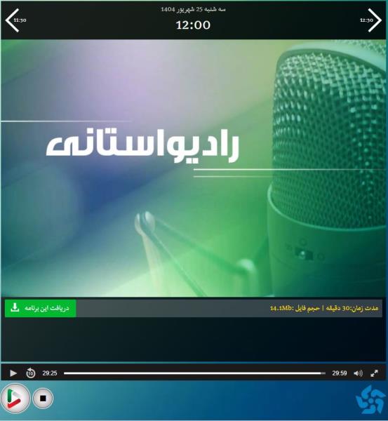 صوت+ رادیو پیام - فارس    گفت‌وگو با جهانبخش میرزاوند، رئیس سازمان امور عشایر ایران