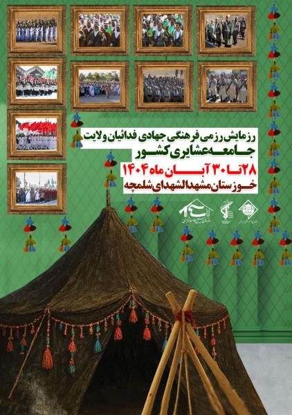 رزمایش رزمی فرهنگی جهادی فدائیان ولایت جامعه عشایری کشور