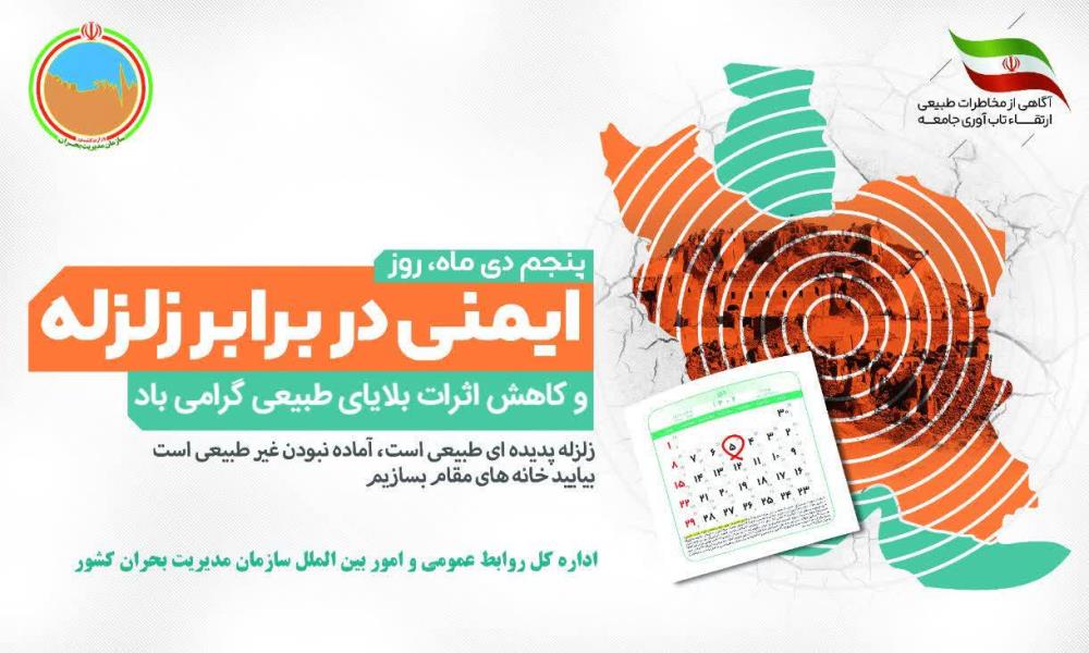 پوستر+ «روز ملی ایمنی در برابر زلزله و کاهش اثرات بلایای طبیعی» 5 دیماه