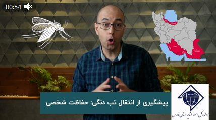 کلیپ+🎥 ۳- حفاظت شخصی در برابر تب دنگی و پیشگیری از انتقال