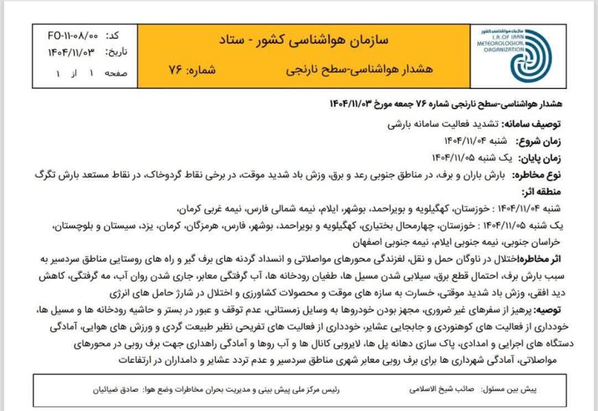 هشدار نارنجی هواشناسی در استان فارس