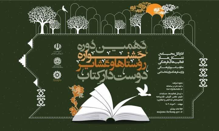 🔴🔵 دهمین جشنواره روستاها و عشایر دوستدار کتاب برگزار می‌شود