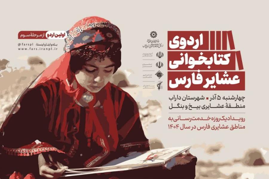 با تأکید بر اجرای تفاهم‌نامه مشترک و آیین‌نامه ساماندهی عشایر