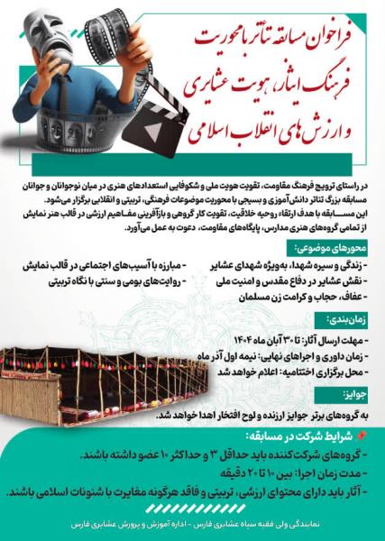 +پوستر فراخوان مسابقه تئاتر با محوریت فرهنگ ایثار و فرهنگ عشایری