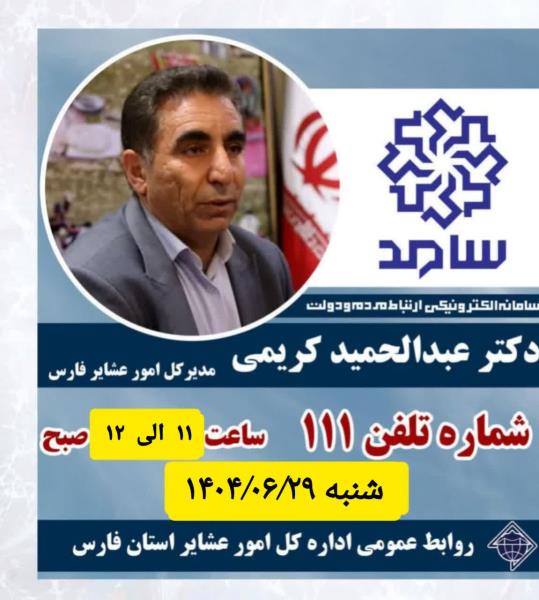 پاسخگویی دکتر کریمی مدیرکل امور عشایر فارس از طریق سامانه الکترونیکی ارتباط مردم و دولت سامد