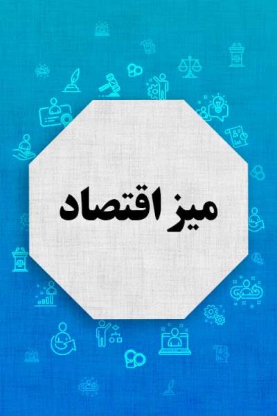 ⚫️⚫️ برنامه زنده تلویزیونی میز اقتصاد   ◼️ موضوع: روز ملی روستا و عشایر