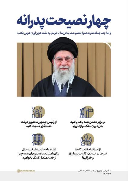 پوستر+ 📊 چهار نصیحت پدرانه