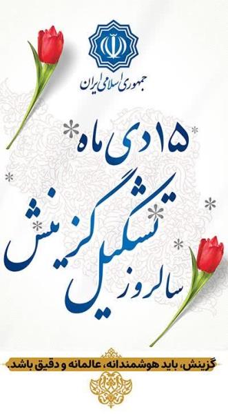 تبریک کریمی مدیرکل امور عشایر فارس به مناسبت سالروز تشکیل هسته گزینش