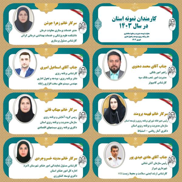 مدینه خسروجردی مسئول نمایندگی امور عشایر شهرستان لامرد، به عنوان کارمند نمونه استانی انتخاب شد.