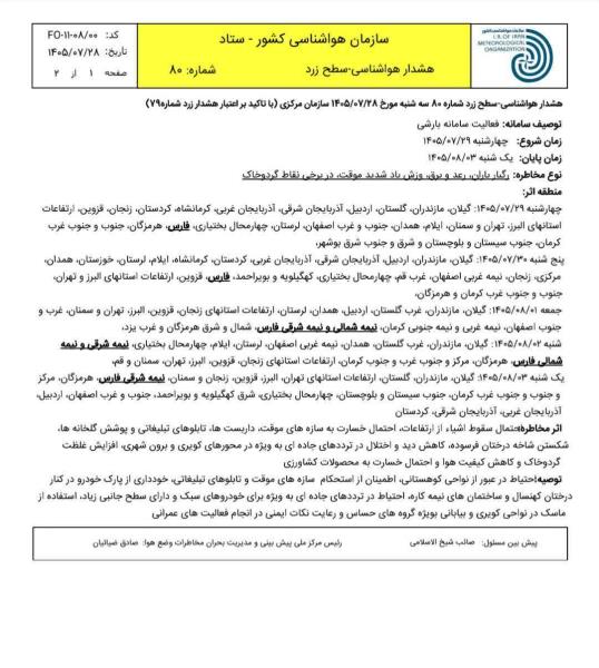⚠️هشدار هواشناسی 🔴زمان شروع چهار شنبه 29 مهر
