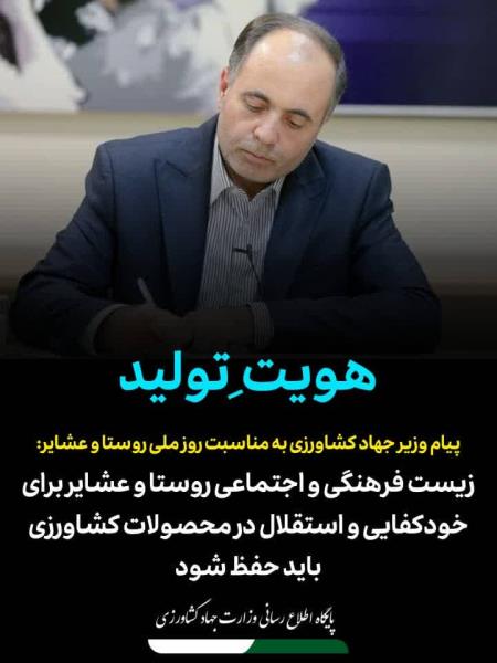 ▪️ زیست فرهنگی و اجتماعی روستا و عشایر برای خودکفایی و استقلال در محصولات کشاورزی باید حفظ شود