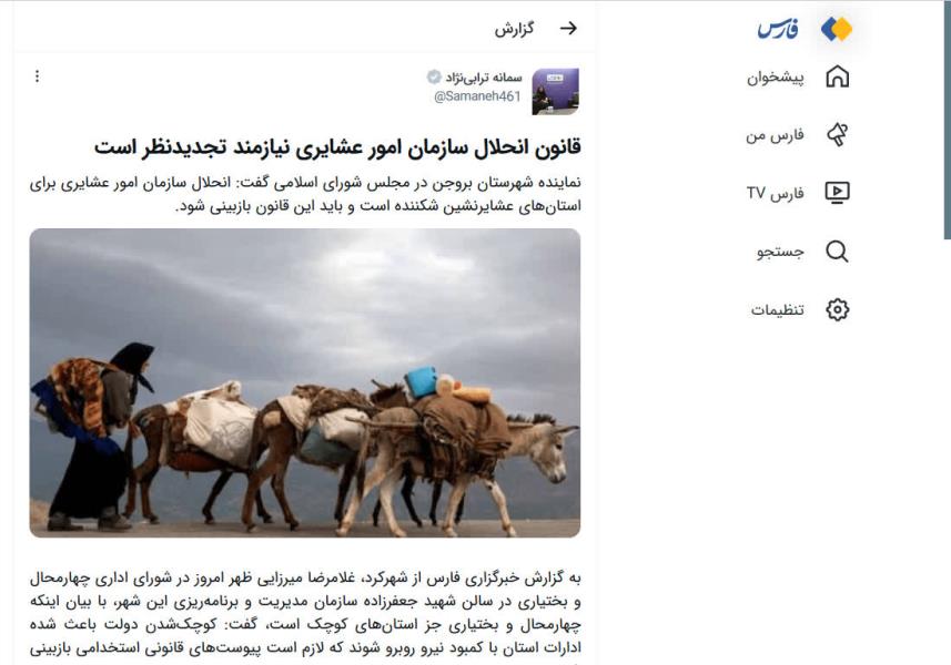 🔵🔴 خبرگزاری فارس   قانون انحلال سازمان امور عشایر تجدیدنظر شود