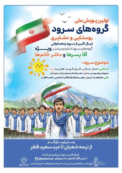 🔵🔴 اولین پویش ملی گروه‌های سرود روستایی و عشایری