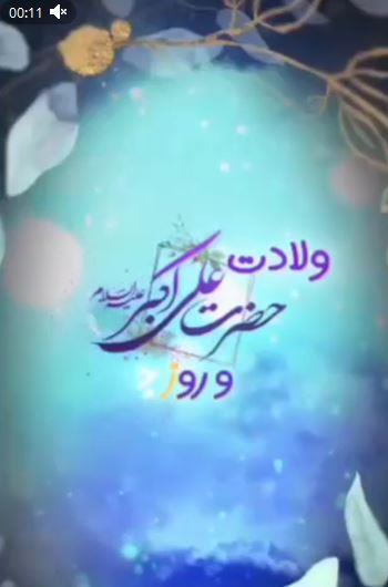 کلیپ+ 🌸 ولادت حضرت علی اکبر علیه السلام و روز جوان مبارک باد