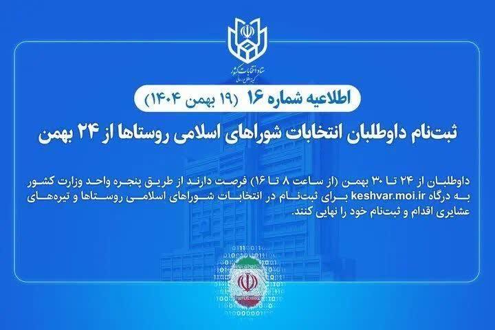 🔵🔴 آغاز ثبت‌نام داوطلبان شورای عشایری کشور