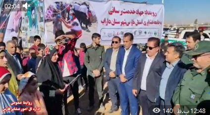 کلیپ+ برگزاری رویداد بزرگ خدمت‌رسانی جهادی به عشایر داراب برگزار شد
