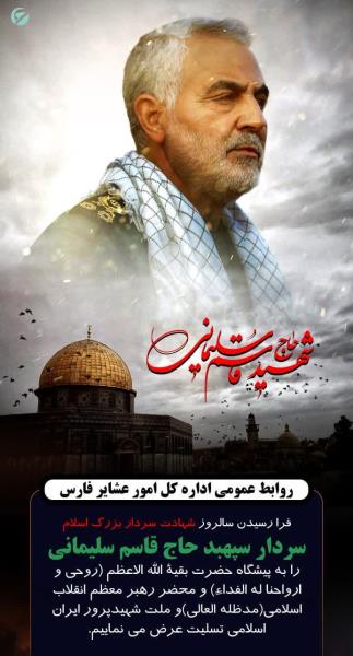 پوستر+ سالروز شهادت سردار بزرگ اسلام سردار سپهبد حاج قاسم سلیمانی
