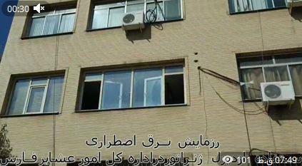 رزمایش قطع برق و در مدار قرار گرفتن برق اضطراری در اداره‌کل امور عشایر فارس برگزار شد