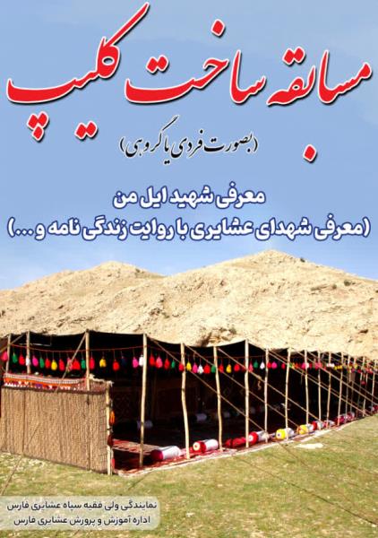 +پوستر مسابقه ساخت کلیپ عشایری شهید ایل من