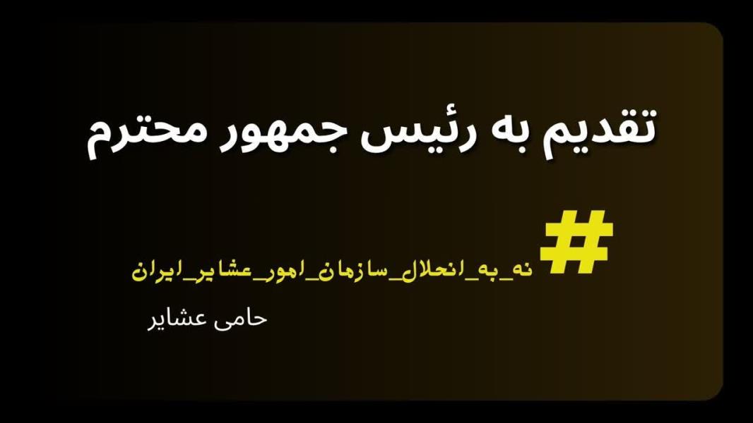 اعتراض بلند قشقایی‌های ایران به انحلال سازمان امور عشایر ایران  آقای رئیس‌جمهور؛ دست نگهدارید