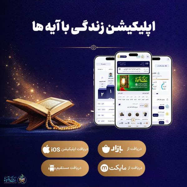 📱| اپلیکیشن زندگی با آیه ها